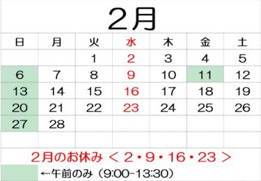 ２月のお休み