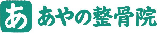 首・肩・腰の痛み・交通事故治療なら足立区新田の【あやの整骨院】｜土日診療