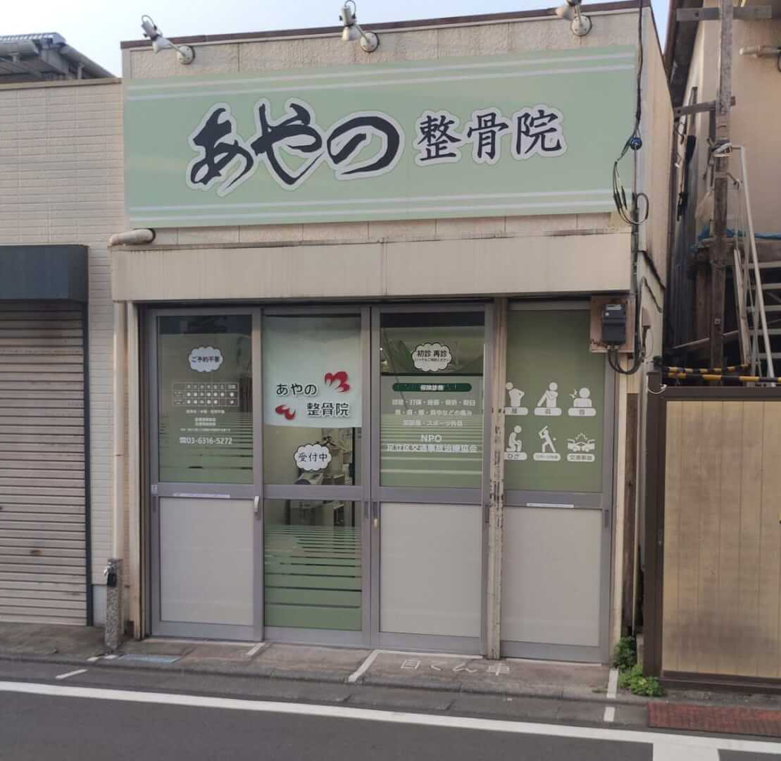 足立区新田にあるあやの整骨院の入口｜追突事故後の首と腰の痛みやむち打ちのご相談に対応
