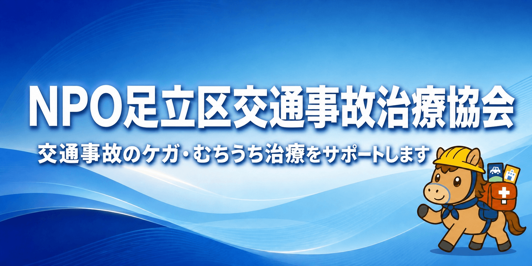 NPO足立区交通事故治療協会 認定院の案内